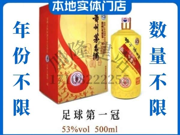 新晃县回收贵州茅台酒足球第一冠.jpg