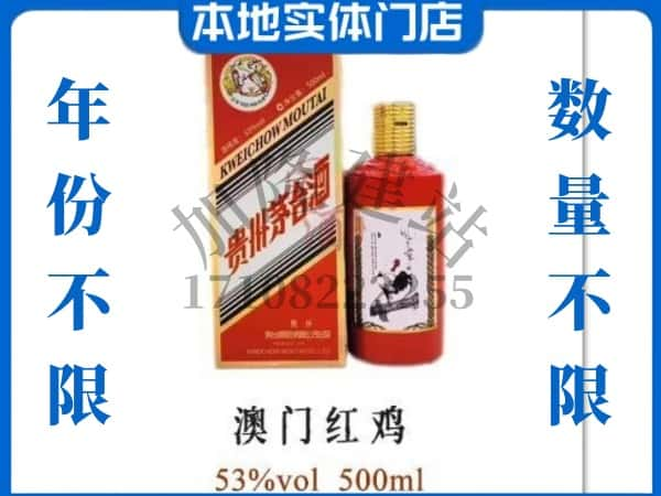 ​新晃县求购澳门红鸡茅台酒空瓶回收价格实在